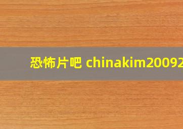 恐怖片吧 chinakim200929